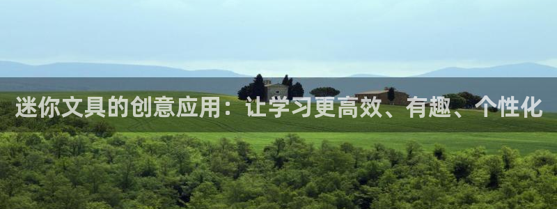 九曲灯游会：迷你文具的创意应用：让学习更