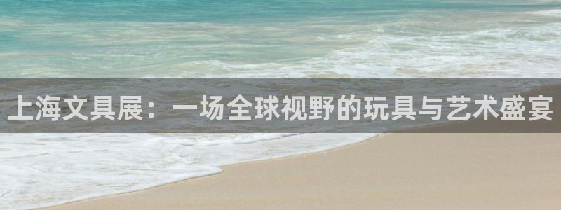 ag九游会老哥交流社区：上海文具展：一场