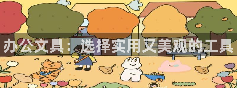 j9九游会靠谱吗：办公文具：选择实用又美