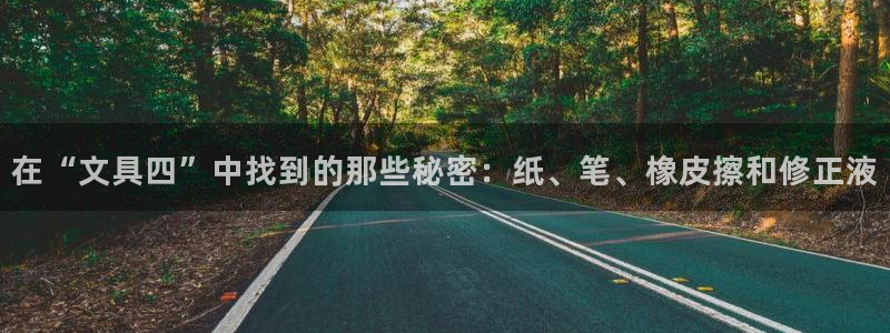 九游会J9官网安全吗：在“文具四”中找到