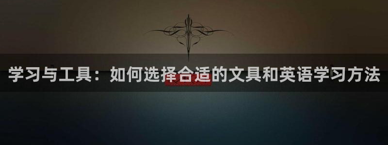 九游会提款：学习与工具：如何选择合适的文