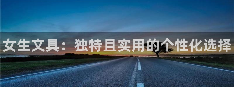 九游会论坛最大：女生文具：独特且实用的个