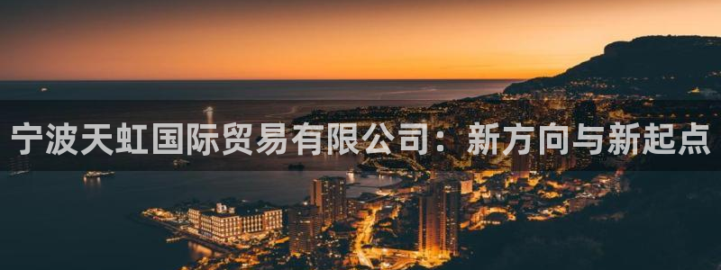 九游会网页中心：宁波天虹国际贸易有限公司