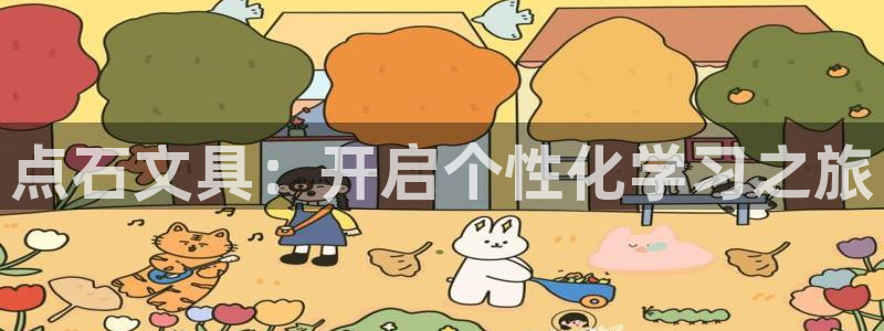 九游会官网直营：点石文具：开启个性化学习