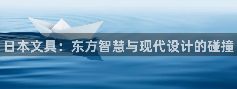 九游会jy357：日本文具：东方智慧与现
