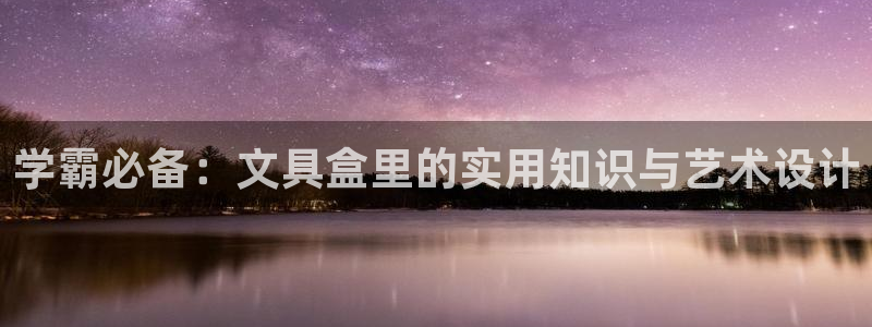 ag8九游会：学霸必备：文具盒里的实用知