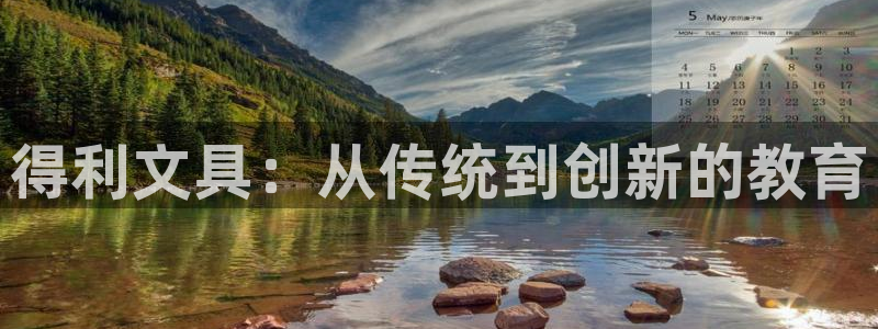 九游会官网在线：得利文具：从传统到创新的