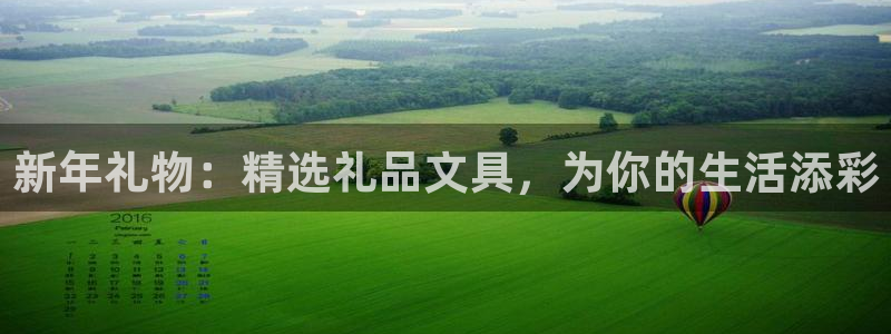 九游会手机平台：新年礼物：精选礼品文具，