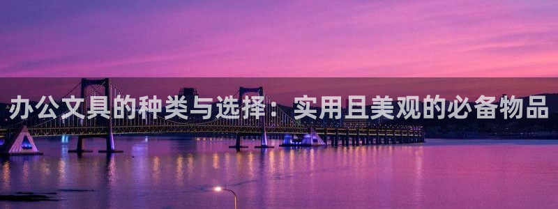 九游会j9官网ag：办公文具的种类与选择