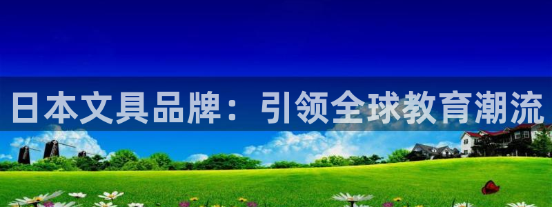 九游会网赌：日本文具品牌：引领全球教育潮
