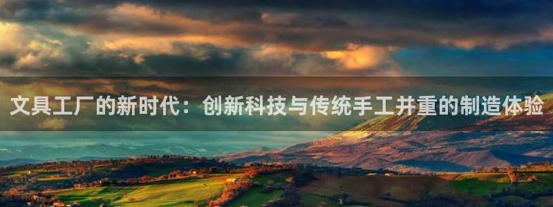 九游会源码：文具工厂的新时代：创新科技与