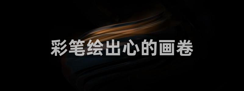 aj九游会：彩笔绘出心的画卷