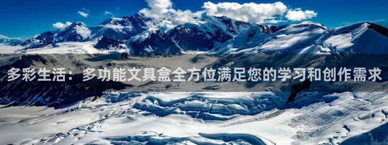 九游会官网人口：多彩生活：多功能文具盒全
