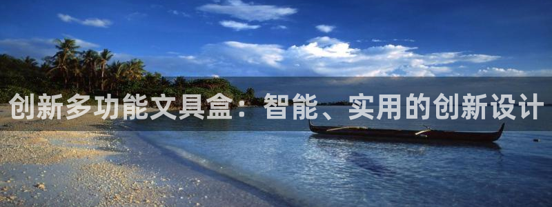 九游会ag网址：创新多功能文具盒：智能、
