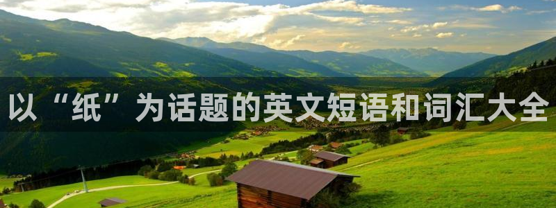 九游会和九游国际区别：以“纸”为话题的英
