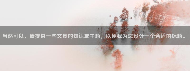 九游会电子游艺：当然可以，请提供一些文具