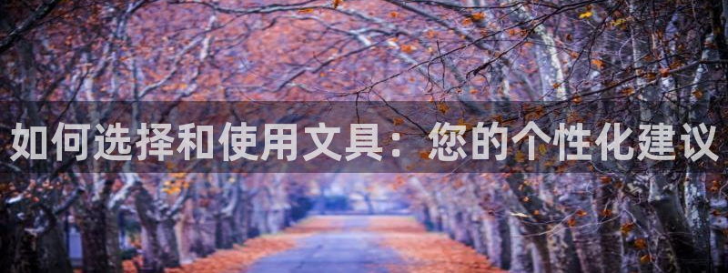 九游会游戏官网下载安卓：如何选择和使用文