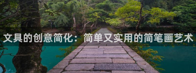 九游会 a g：文具的创意简化：简单又实