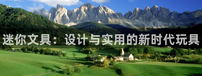 ag九游会j9类似平台：迷你文具：设计与