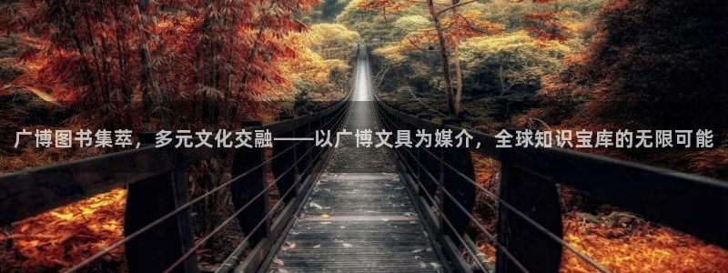 九游会j920221：广博图书集萃，多元