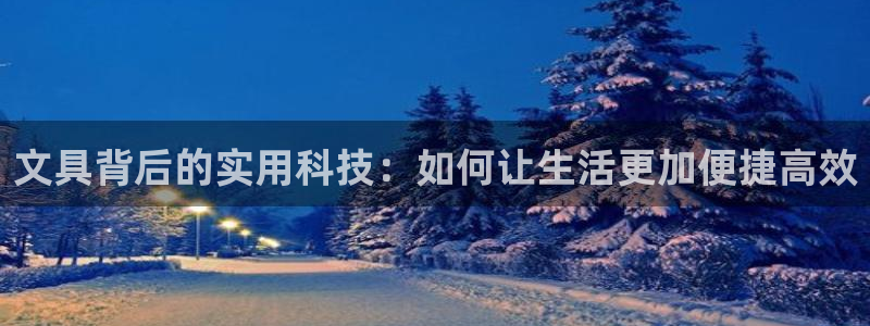 九游会登录 - Index：文具背后的实