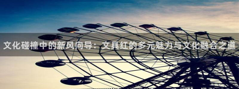 九游会亚游ag：文化碰撞中的新风向导：文