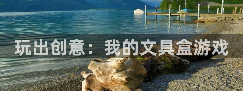 九游会怎样：玩出创意：我的文具盒游戏