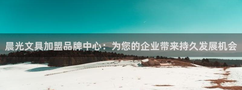 九游会体育登录：晨光文具加盟品牌中心：为