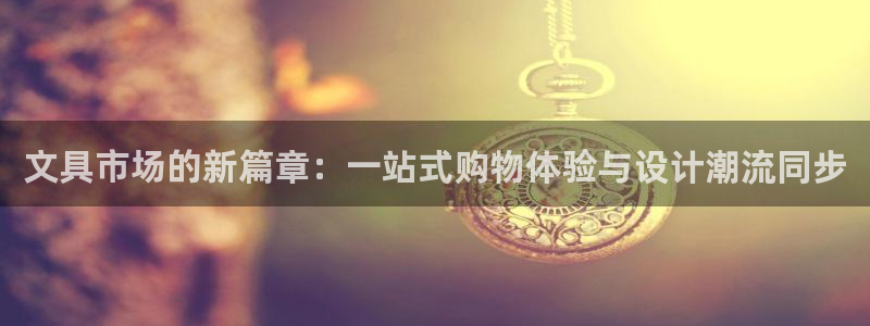 九游会体育app下载：文具市场的新篇章：