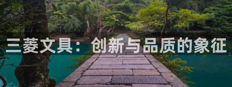 九游会老哥论坛修车：三菱文具：创新与品质