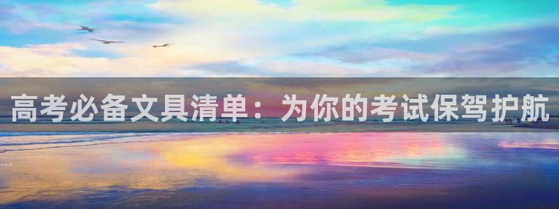 j9九游会数字站：高考必备文具清单：为你