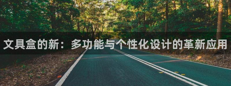 九游会真假：文具盒的新：多功能与个性化设