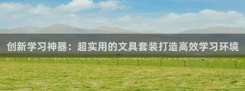 j9九游会ag：创新学习神器：超实用的文