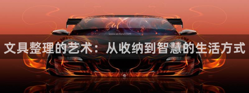 j9九游会九游会官网：文具整理的艺术：从