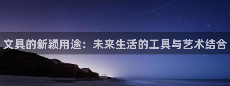 九游会无法登录吗：文具的新颖用途：未来生