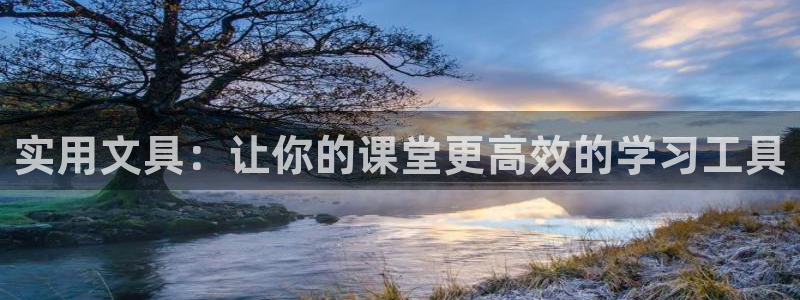 九游会老哥俱乐部论坛：实用文具：让你的课