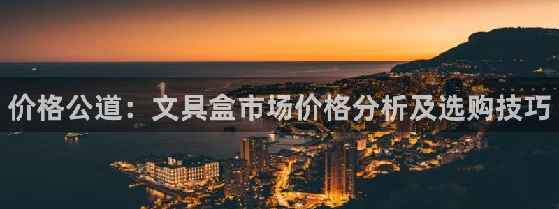 旧版九游会入口：价格公道：文具盒市场价格