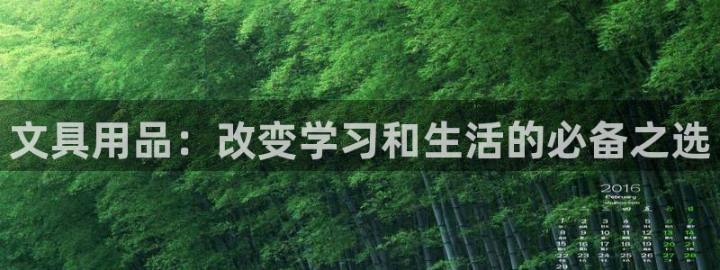 ag九游会登录：文具用品：改变学习和生活