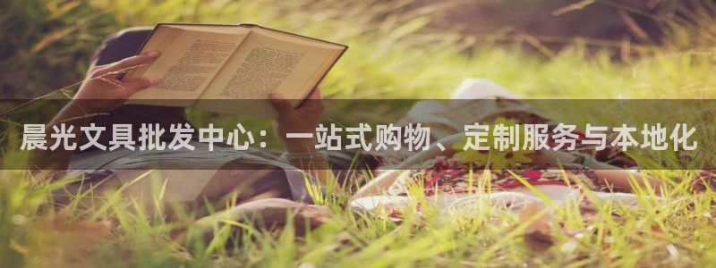 九游会ag亚洲：晨光文具批发中心：一站式