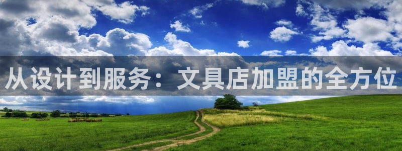 九游会aj亚洲：从设计到服务：文具店加盟