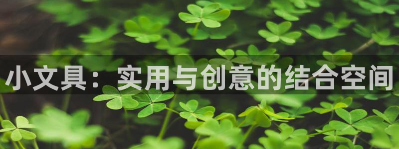 九游会官网登录中心：小文具：实用与创意的