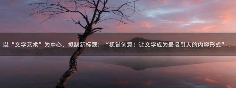j9九游会网址：以“文字艺术”为中心，拟
