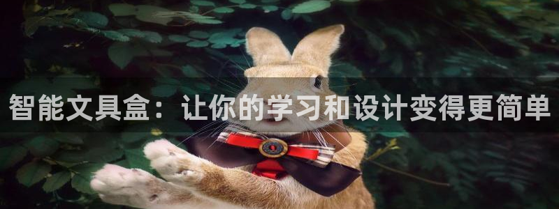 ag九游会j9登录入口：智能文具盒：让你