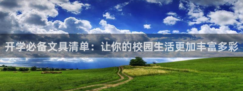 九游会尊龙：开学必备文具清单：让你的校园