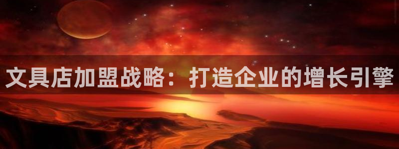 九游会网站数字货币：文具店加盟战略：打造