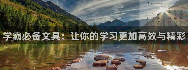 Usdt九游会充值：学霸必备文具：让你的