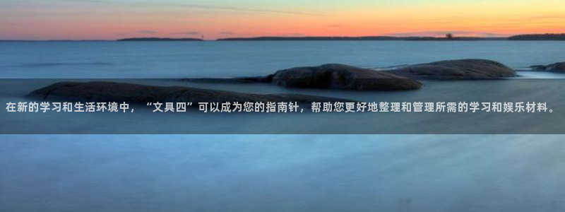 九游会街机：在新的学习和生活环境中，“文