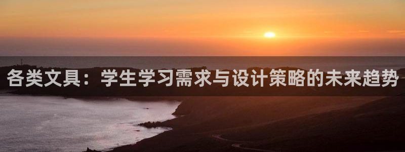 九游异地登录会怎么样吗：各类文具：学生学