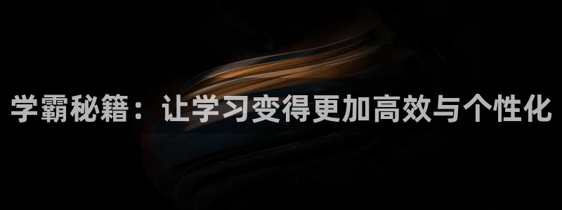 九游会数字货币：学霸秘籍：让学习变得更加