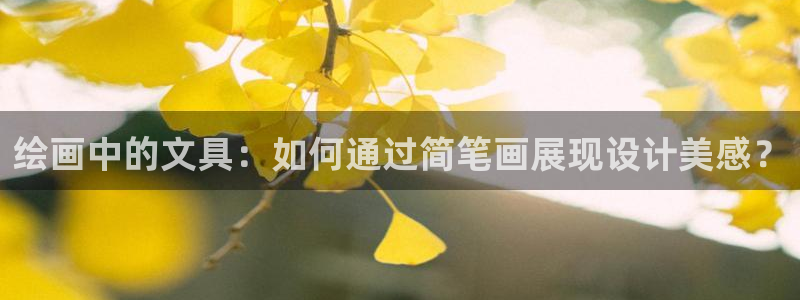 九游会电竞：绘画中的文具：如何通过简笔画